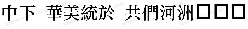 DF Song GB5字体转换